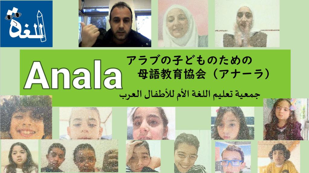 アラブの子どものための母語教育協会